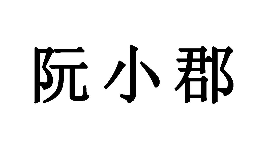阮小郡