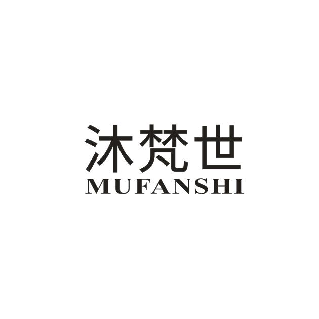 沐梵世