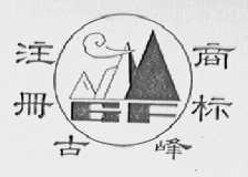 古峰
