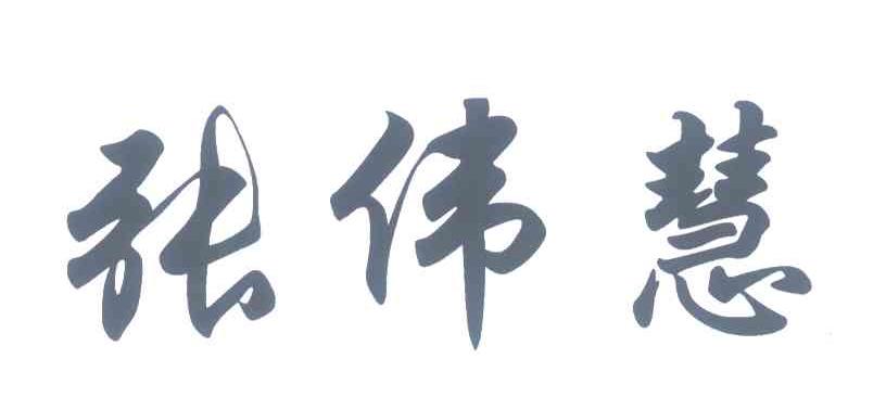 张伟慧