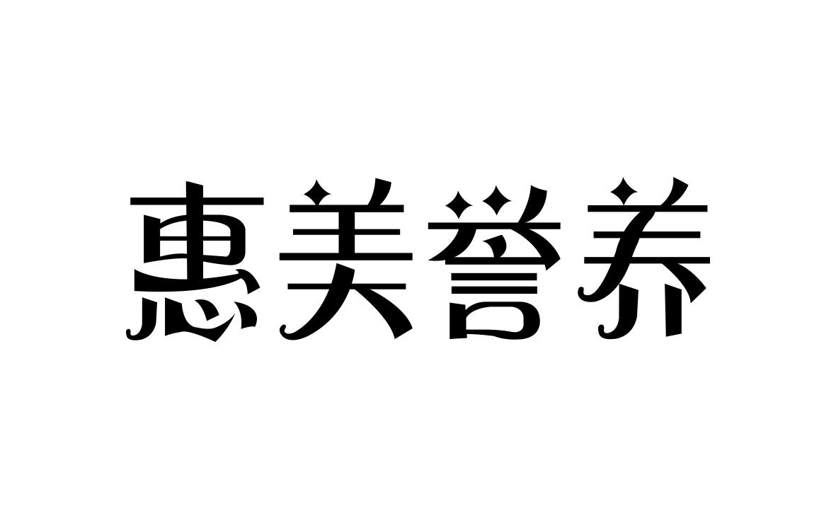 惠美誉养