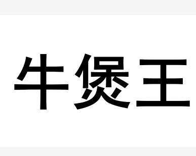 牛煲王