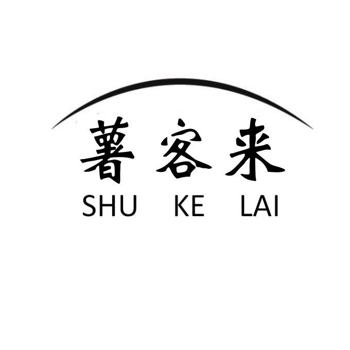 薯客来