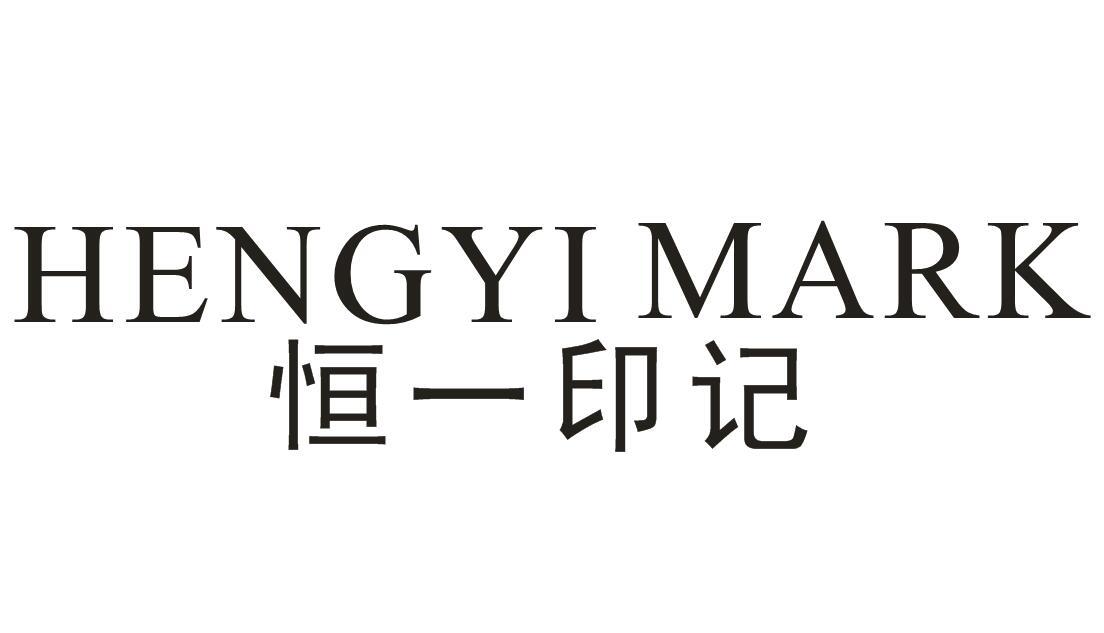 恒一印记 HENGYI MARK