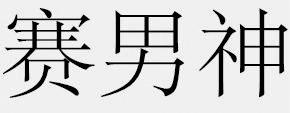 赛男神