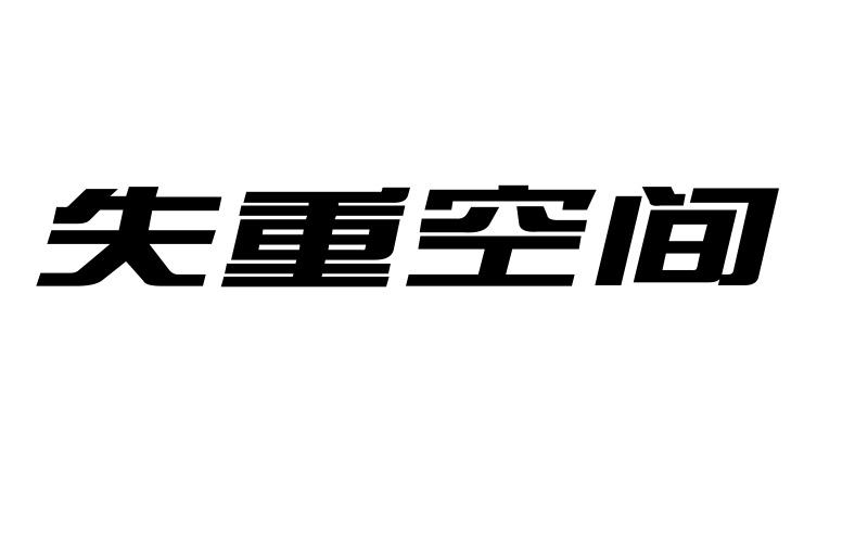 失重空间