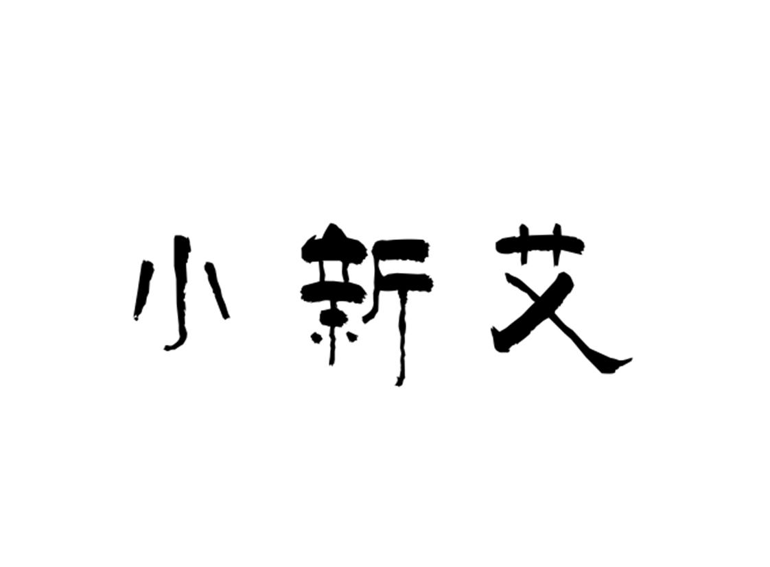 小新艾
