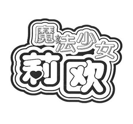 魔法少女莉欧