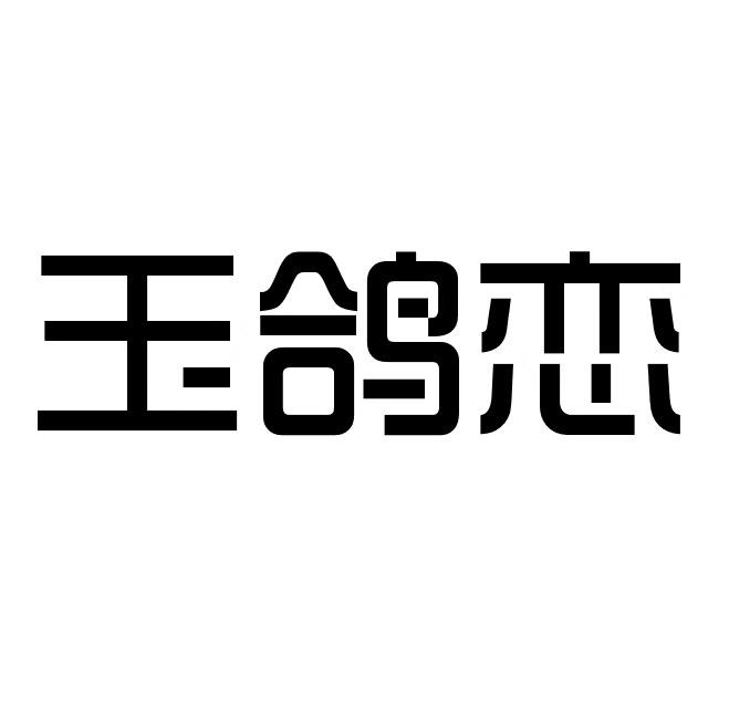 玉鸽恋