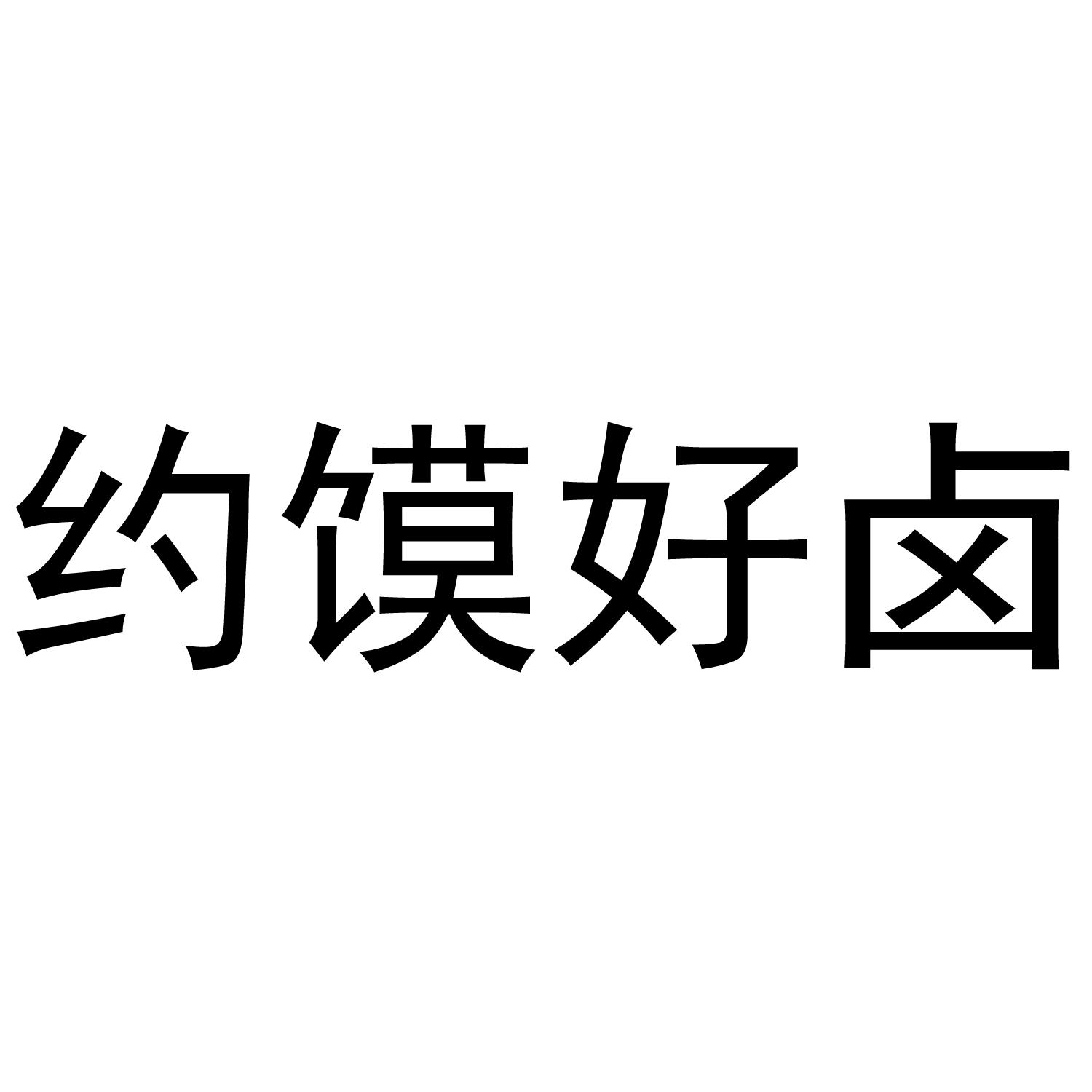 约馍好卤