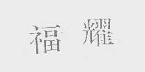 福耀