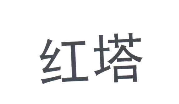 红塔