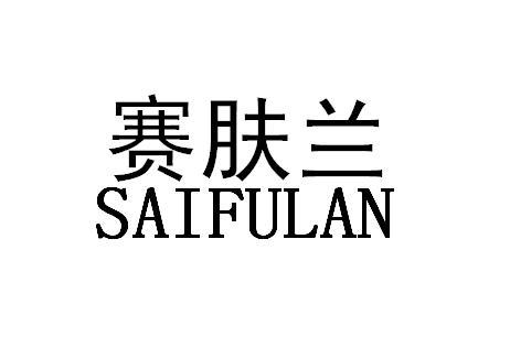 赛肤兰