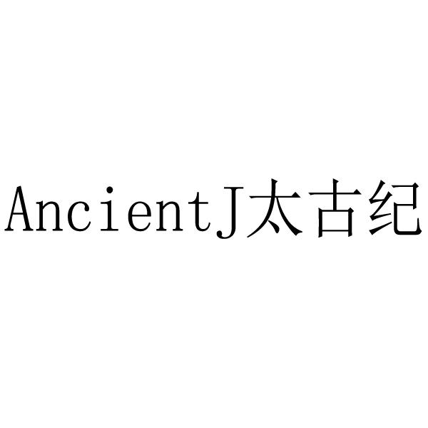 ANCIENTJ 太古纪