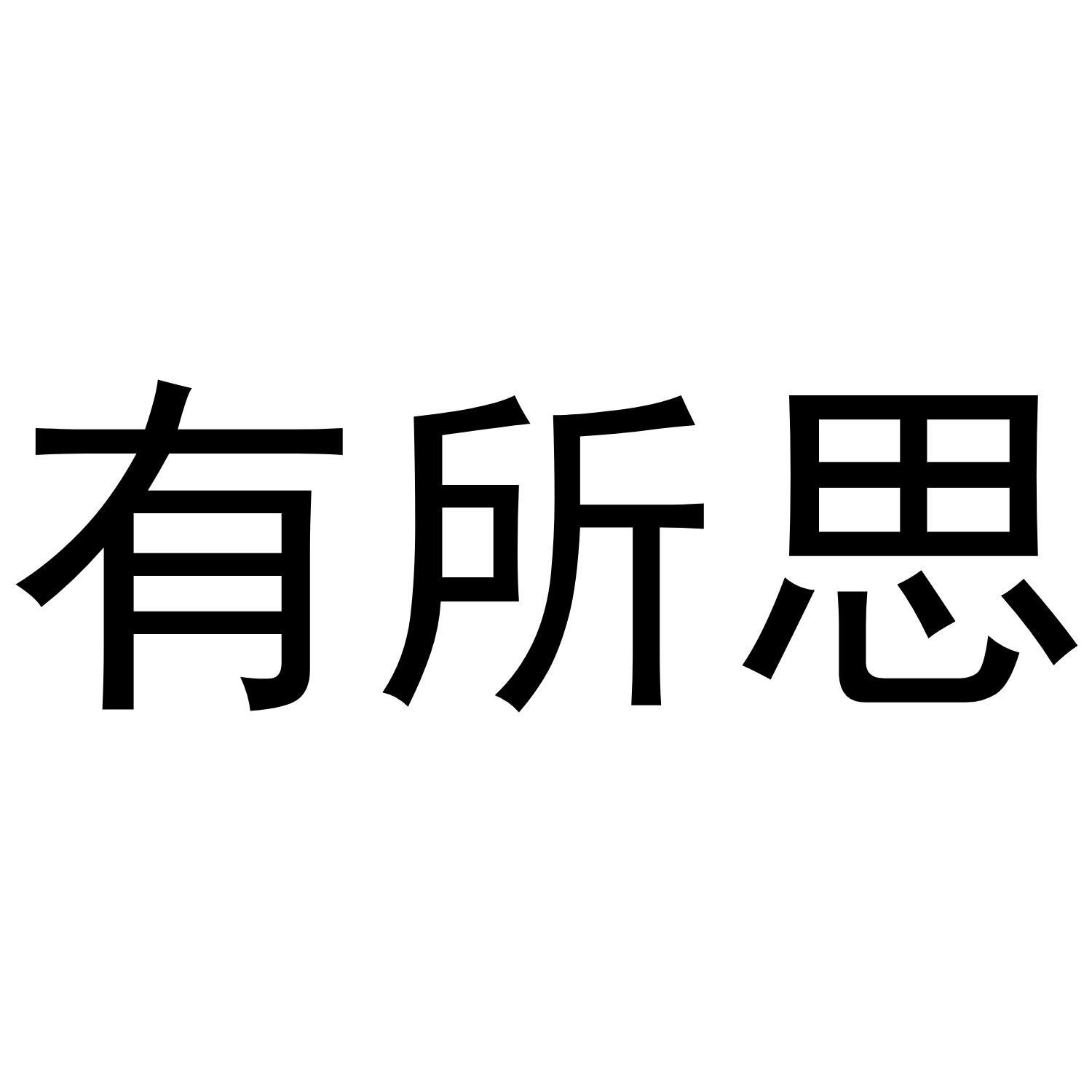 有所思