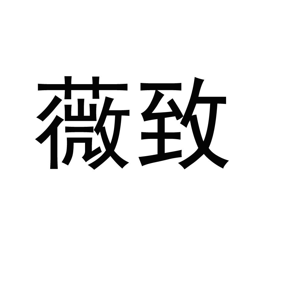 薇致