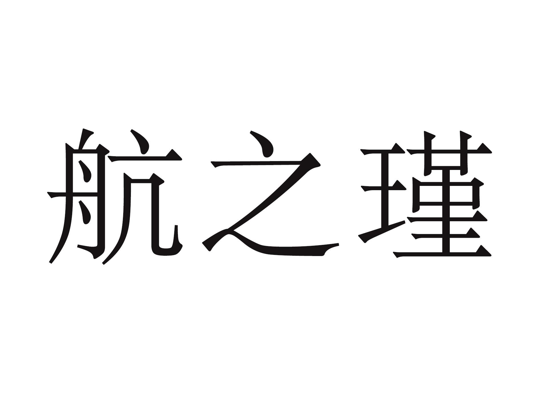 航之瑾