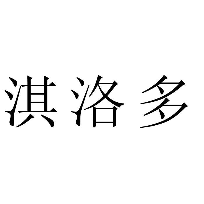 淇洛多