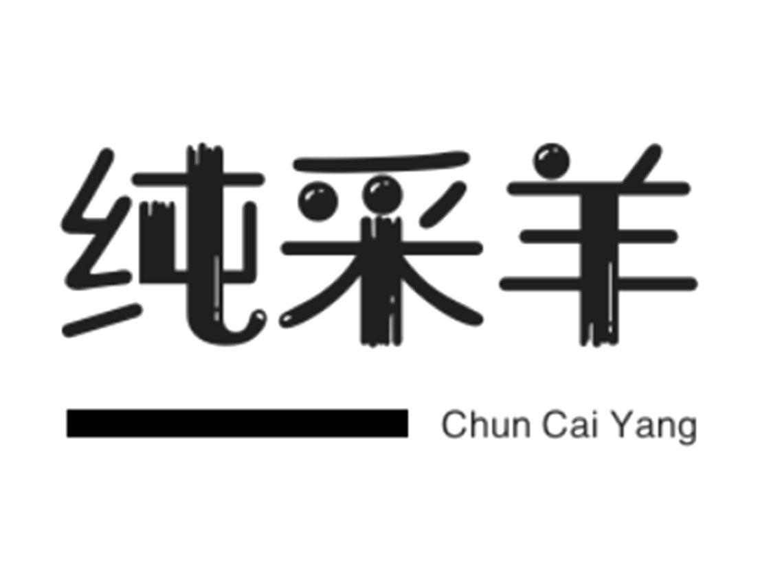 纯采羊