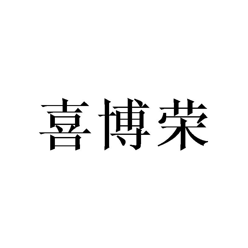 喜博荣