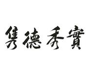 隽德秀实