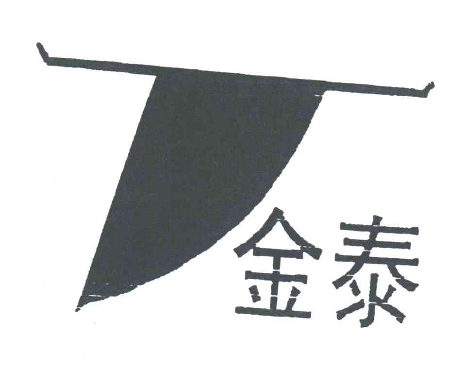 金泰