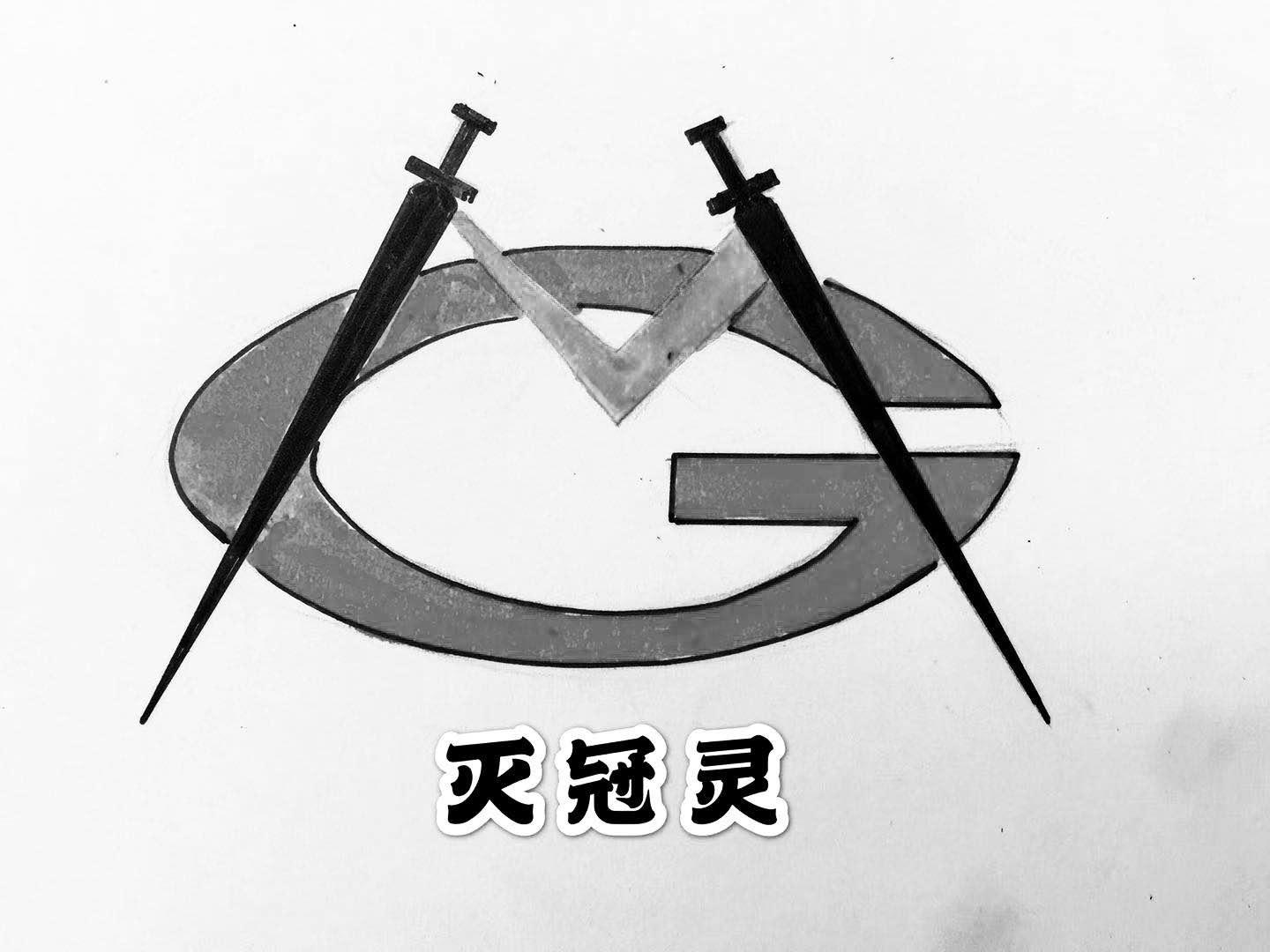 灭冠灵