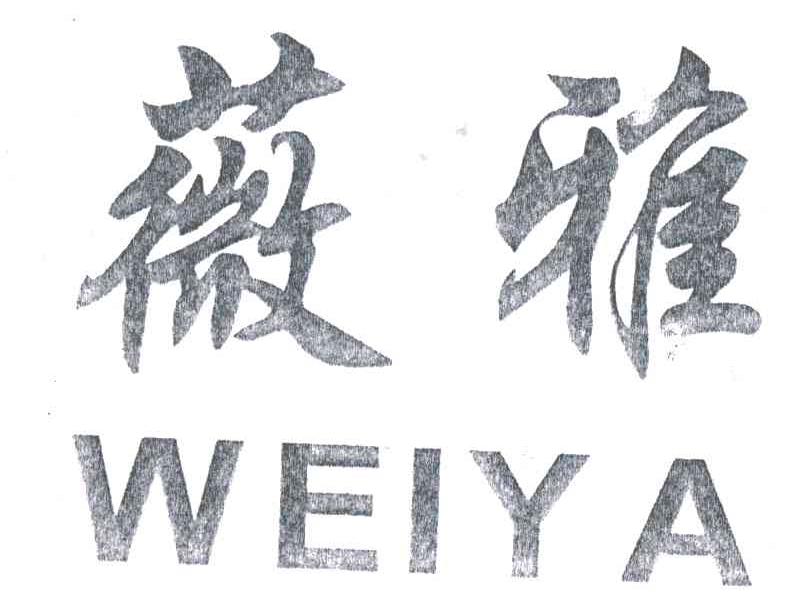 薇雅