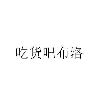 吃货吧布洛