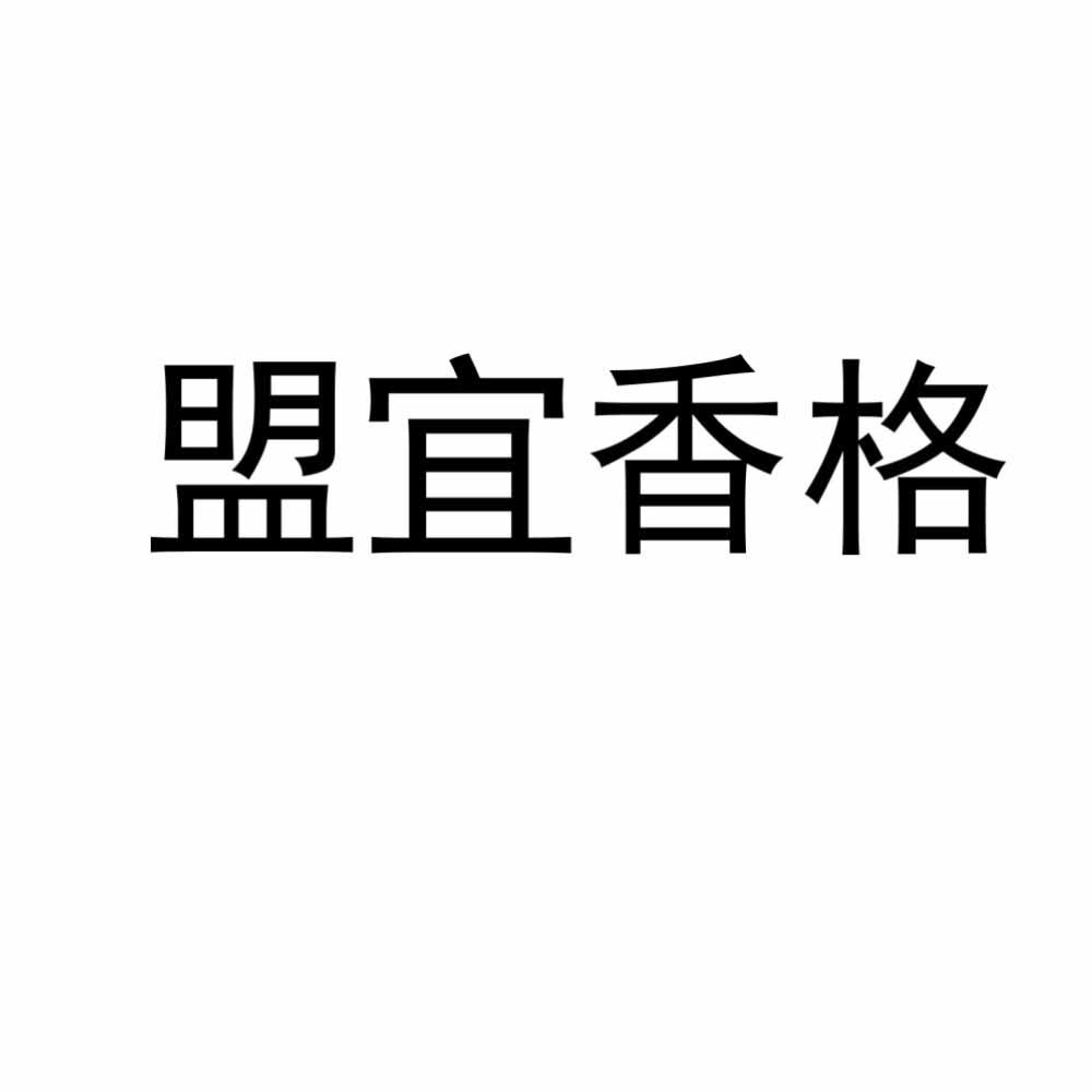 盟宜香格