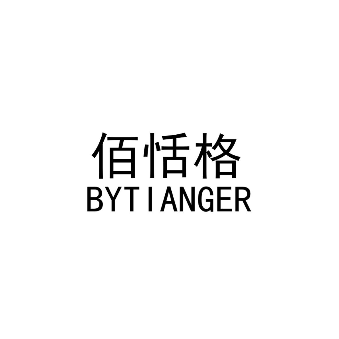 佰恬格 BYTIANGER