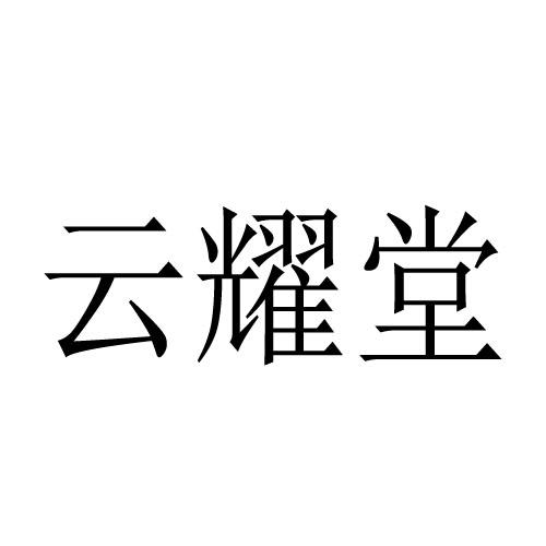 云耀堂