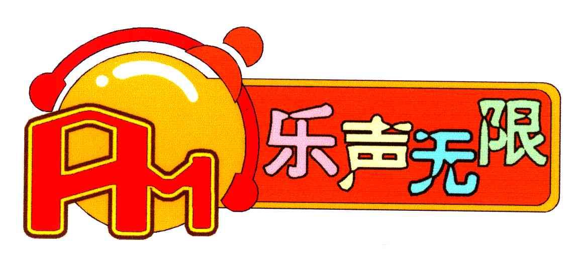 乐声无限
