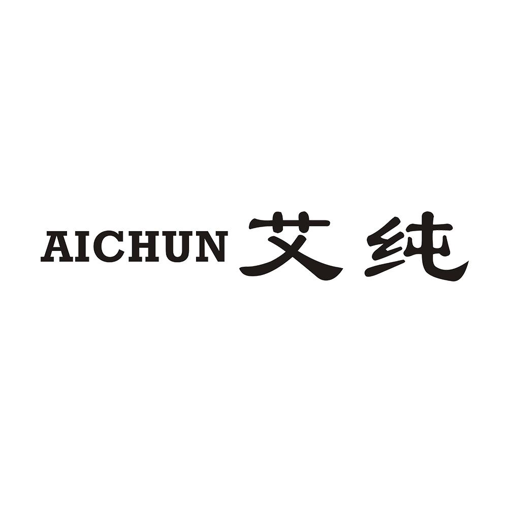 艾纯