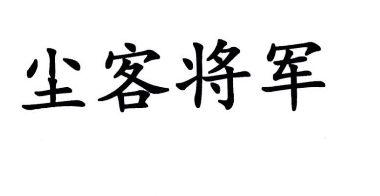 尘客将军