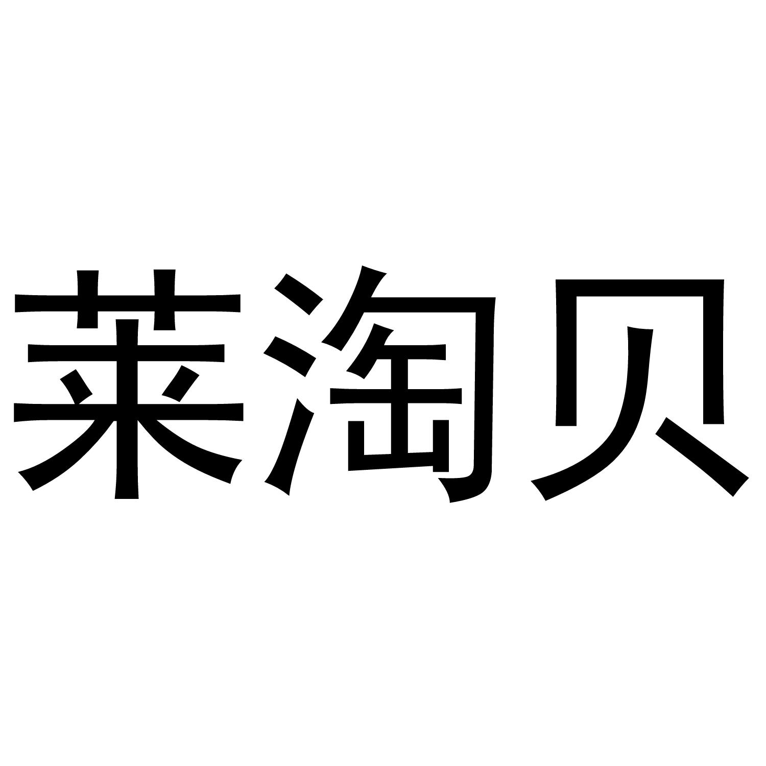 莱淘贝