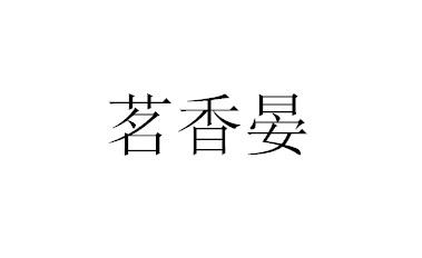 茗香晏