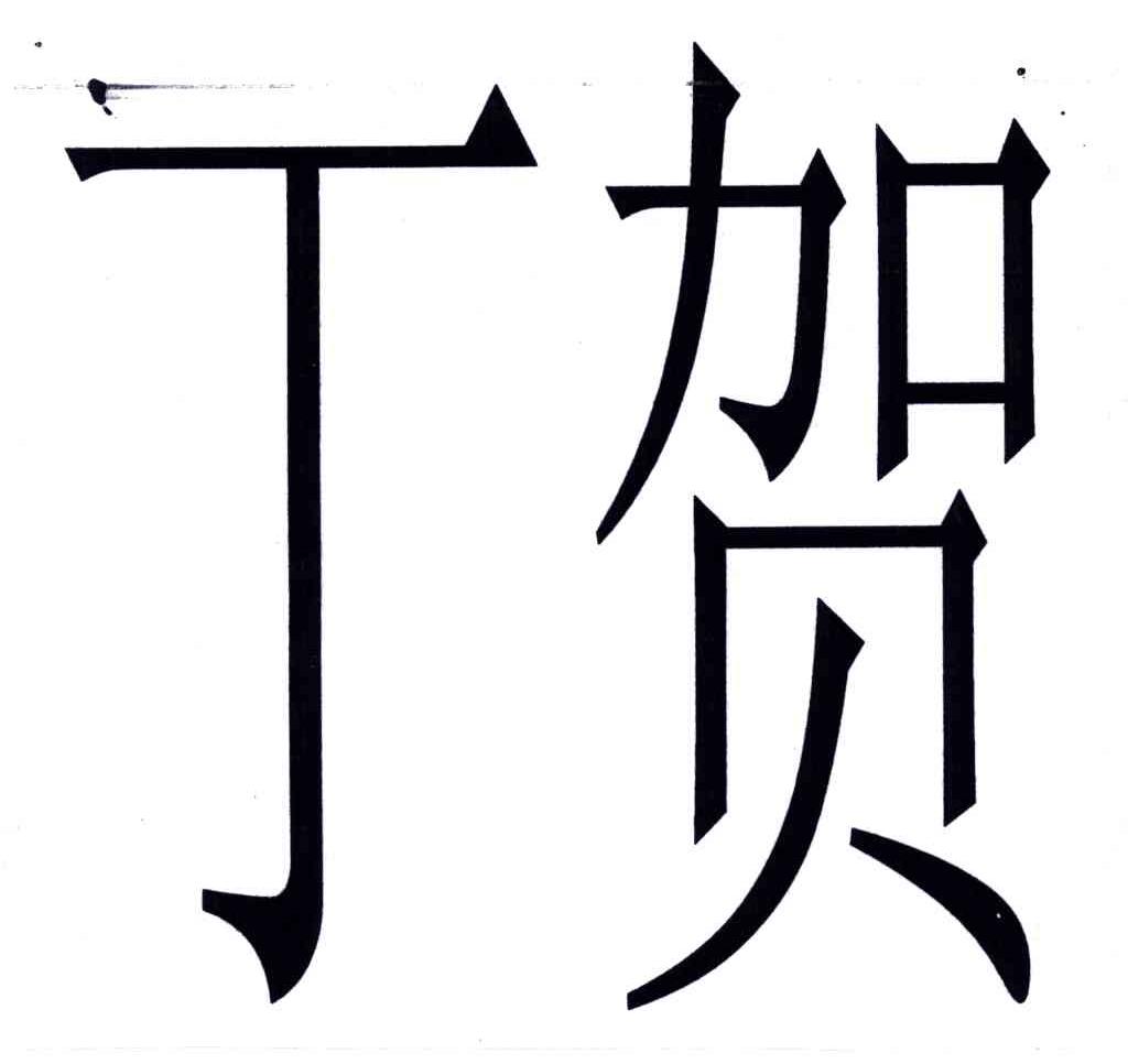 丁贺
