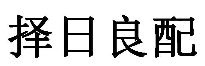 择日良配
