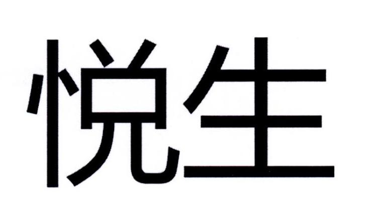悦生