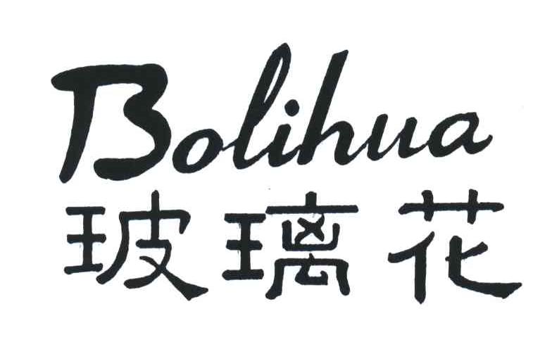 玻璃花