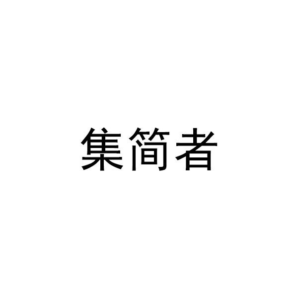 集简者