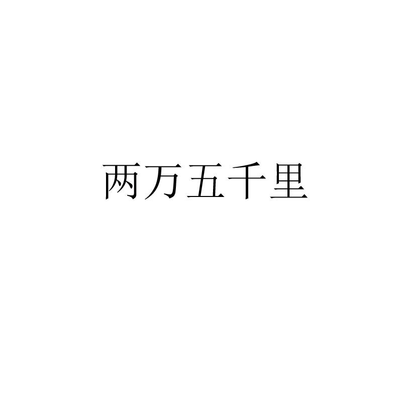 两万五千里