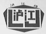 泸江