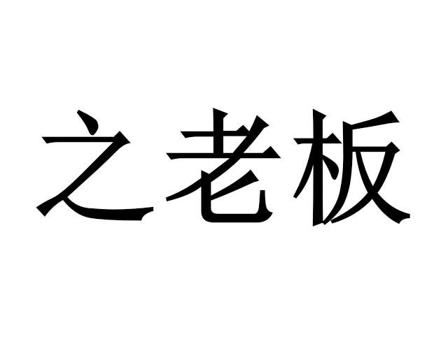 之老板