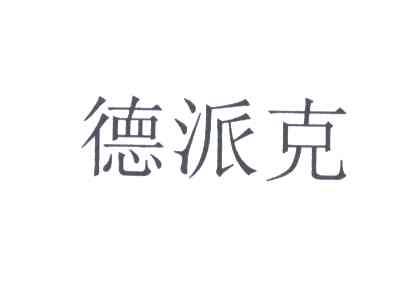 德派克