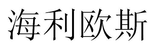 海利欧斯