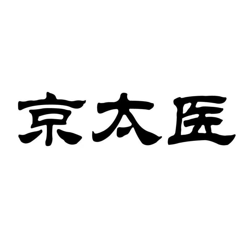 京太医