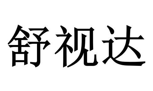 舒视达