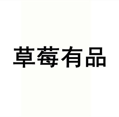 蓝莓有品